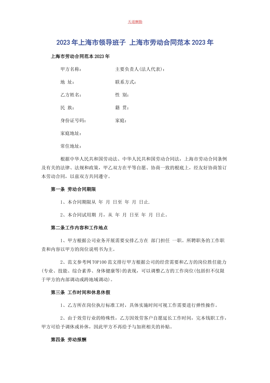 2023年xx市领导班子 xx市劳动合同范本.docx_第1页