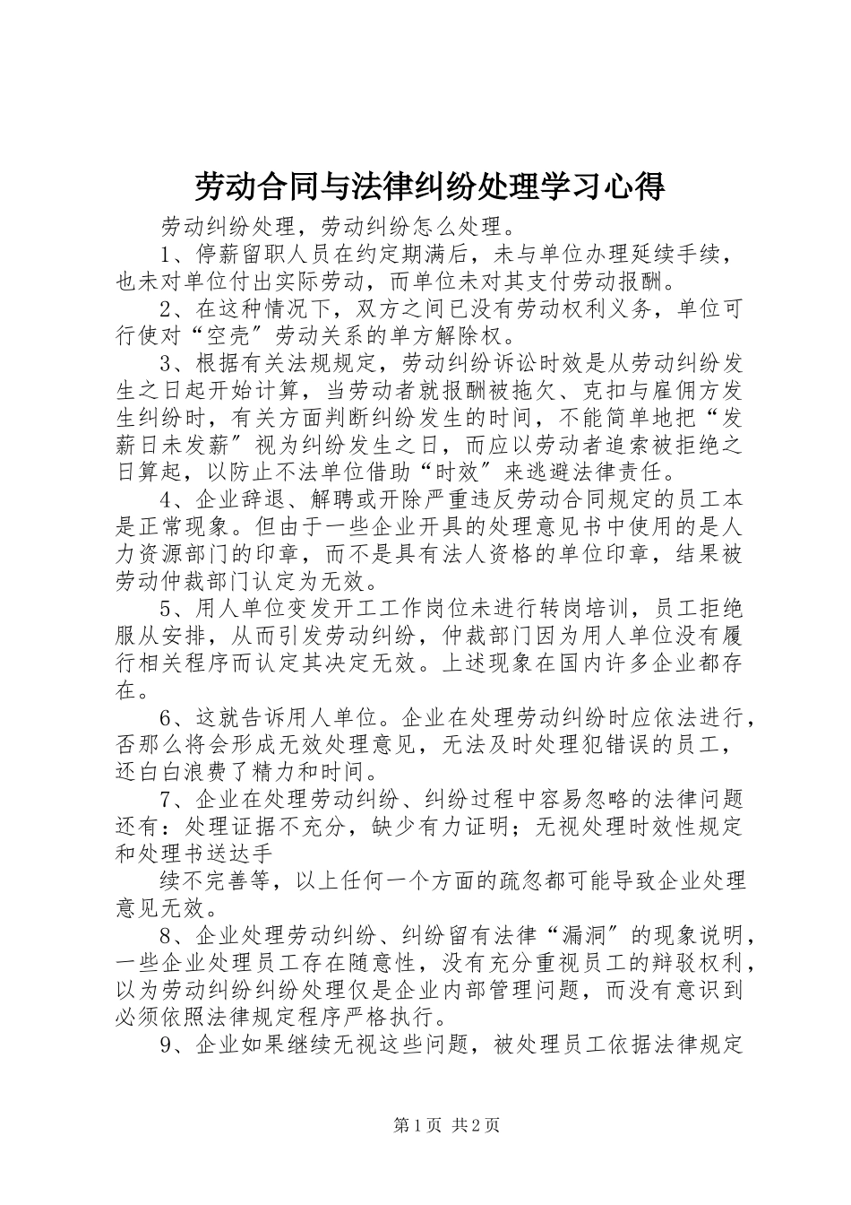 2023年《劳动合同与法律纠纷处理》学习心得.docx_第1页