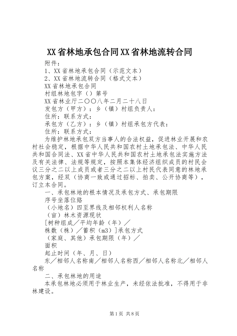 2023年《XX省林地承包合同》《XX省林地流转合同》.docx_第1页