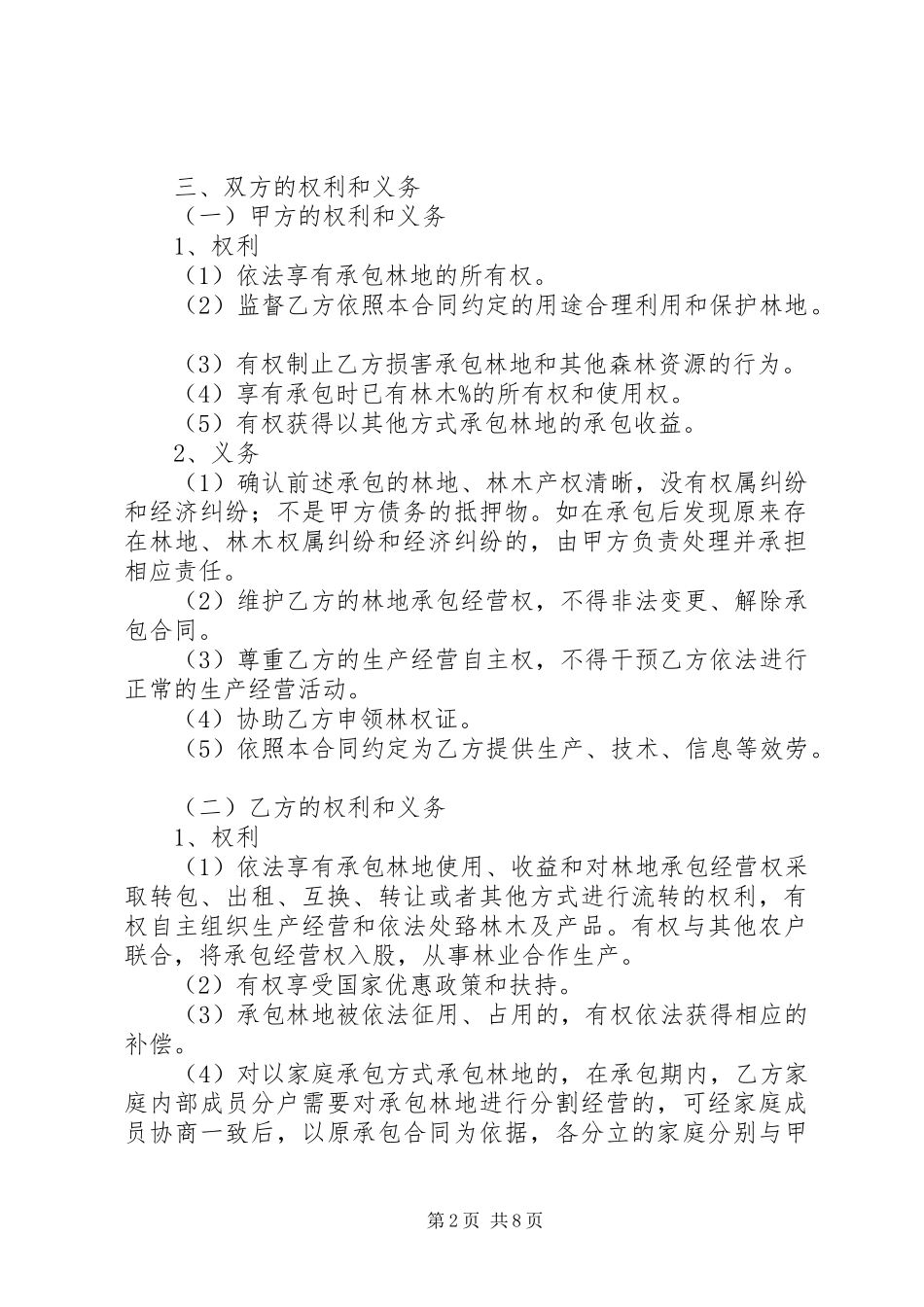2023年《XX省林地承包合同》《XX省林地流转合同》.docx_第2页