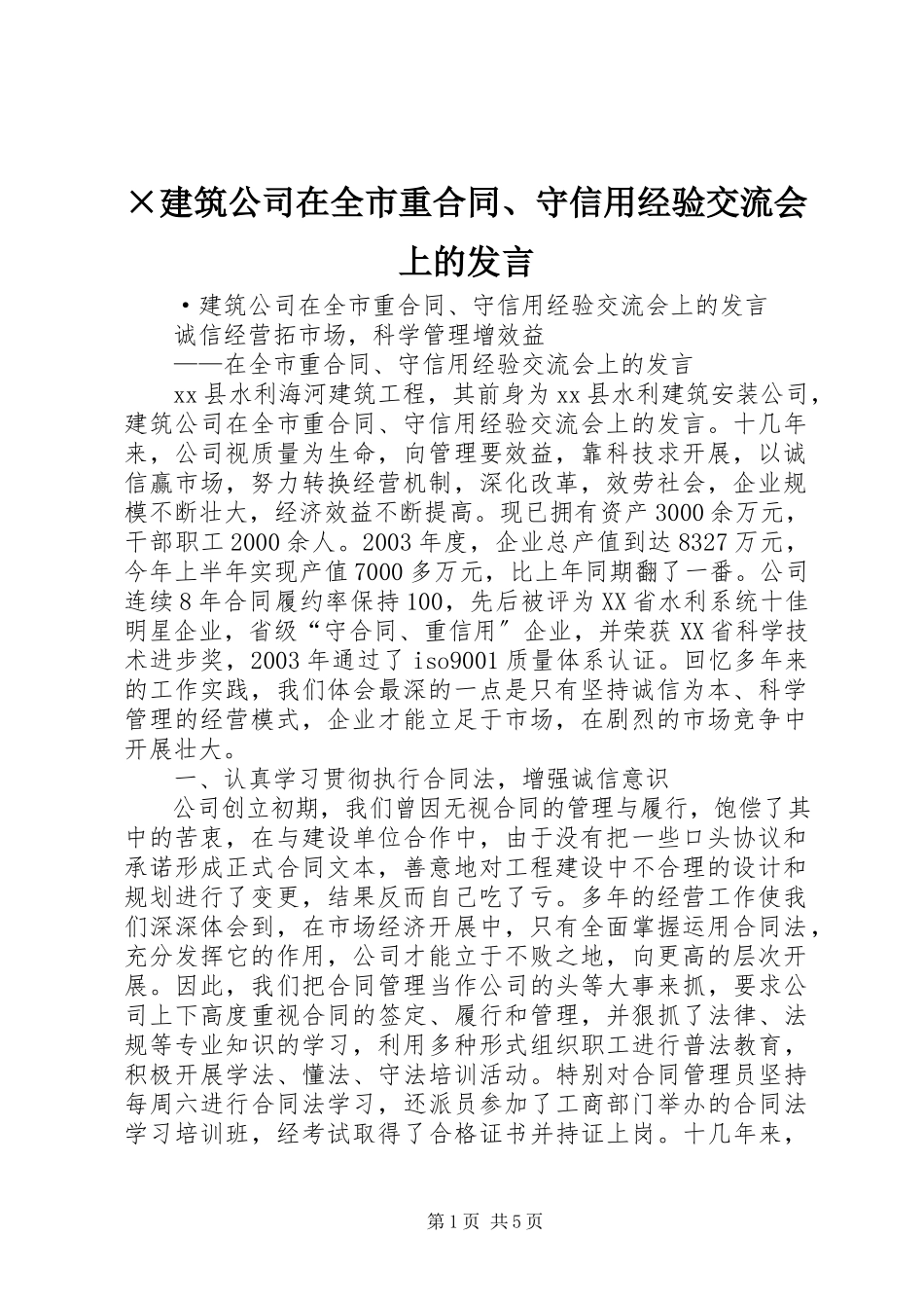 2023年×建筑公司在全市重合同守信用经验交流会上的讲话.docx_第1页