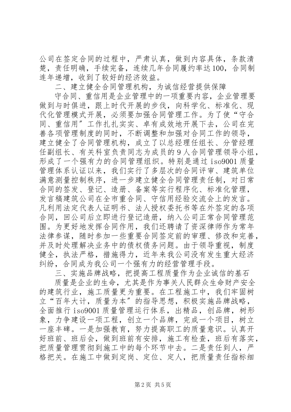 2023年×建筑公司在全市重合同守信用经验交流会上的讲话.docx_第2页