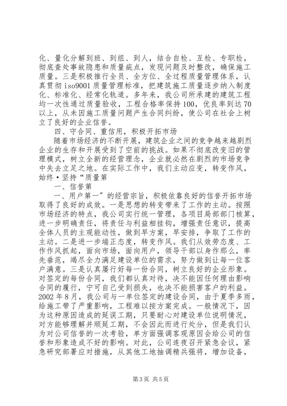 2023年×建筑公司在全市重合同守信用经验交流会上的讲话.docx_第3页