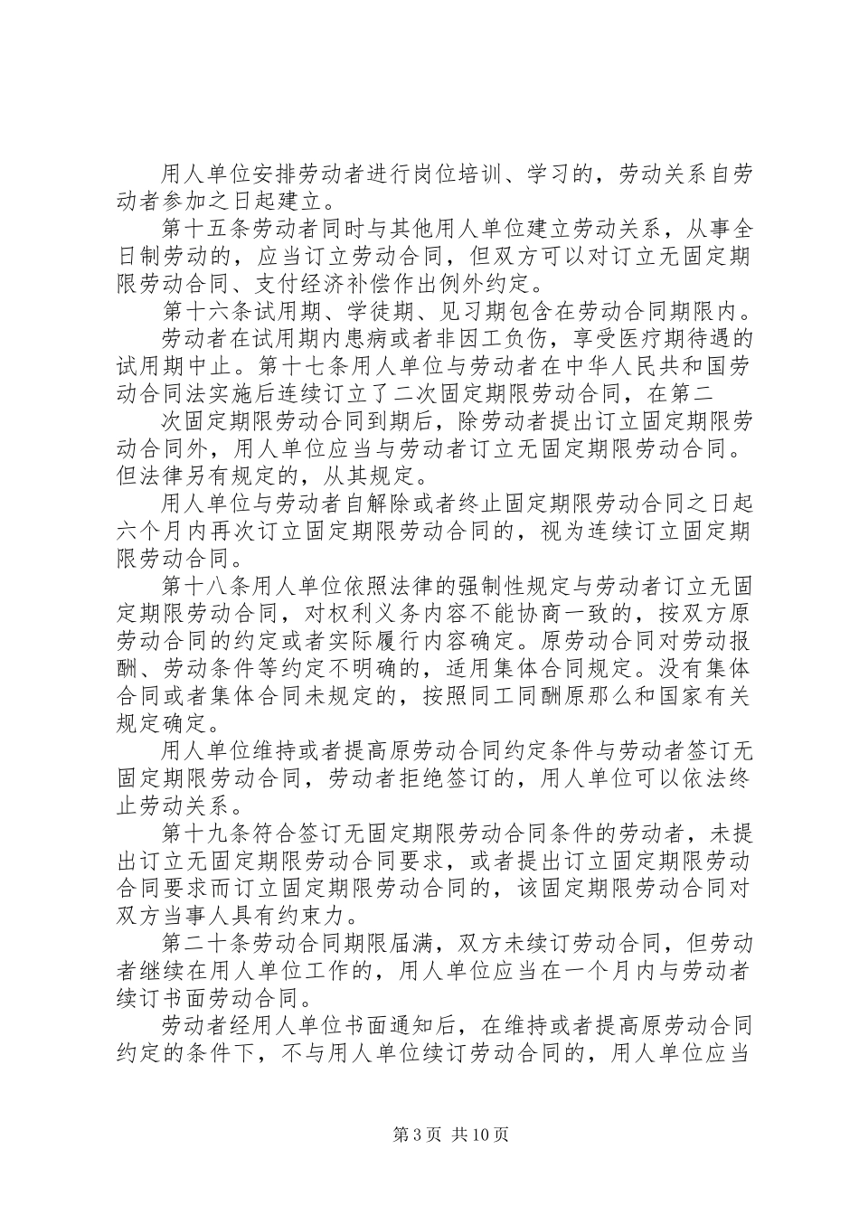 2023年《XX省劳动合同条例》修订草案精.docx_第3页