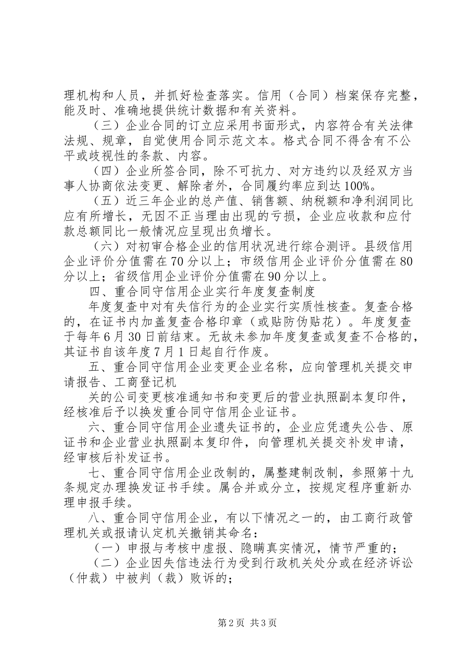 2023年XX省重合同守信用单位认暂行办法.docx_第2页