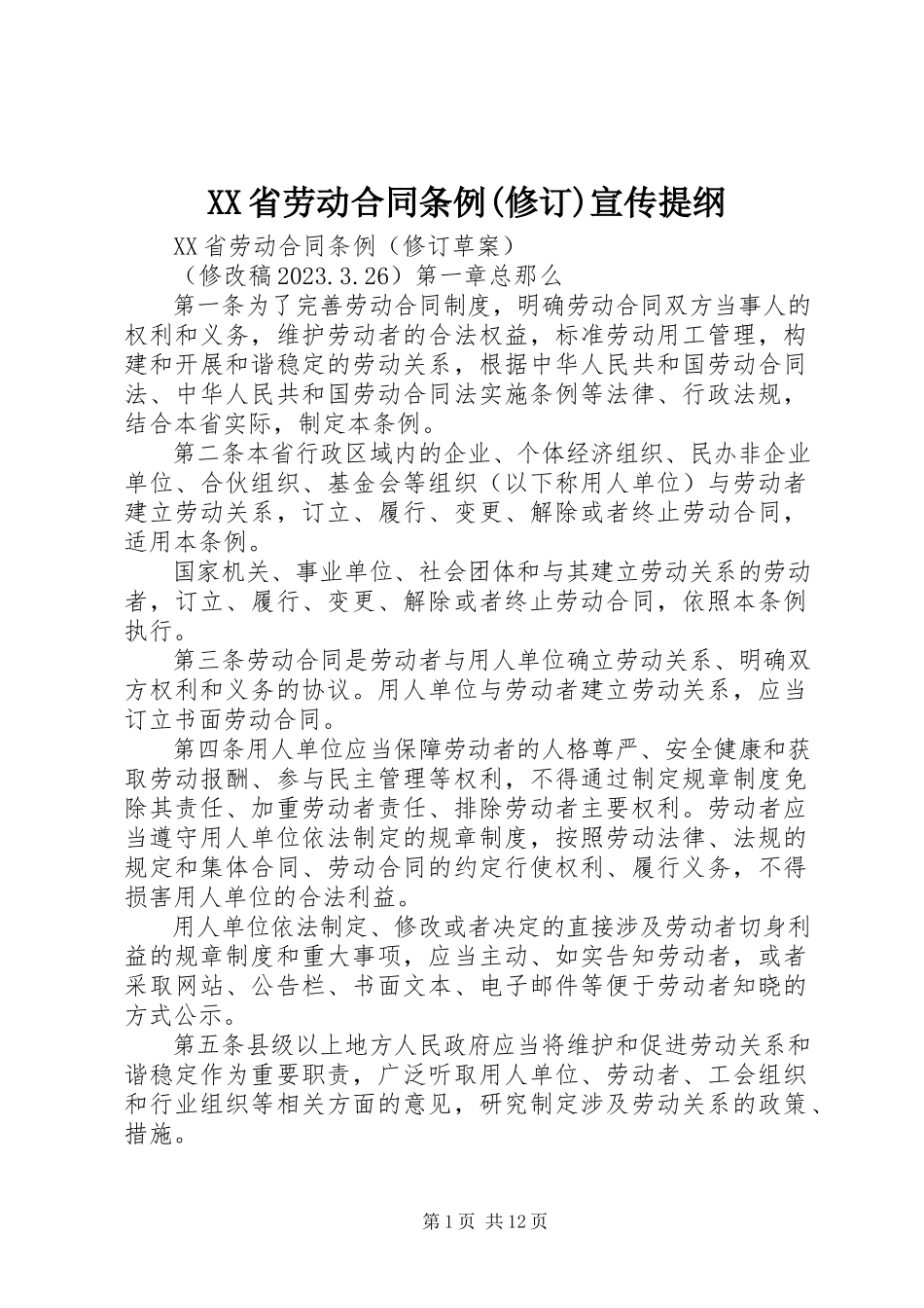 2023年《XX省劳动合同条例》修订宣传提纲.docx_第1页