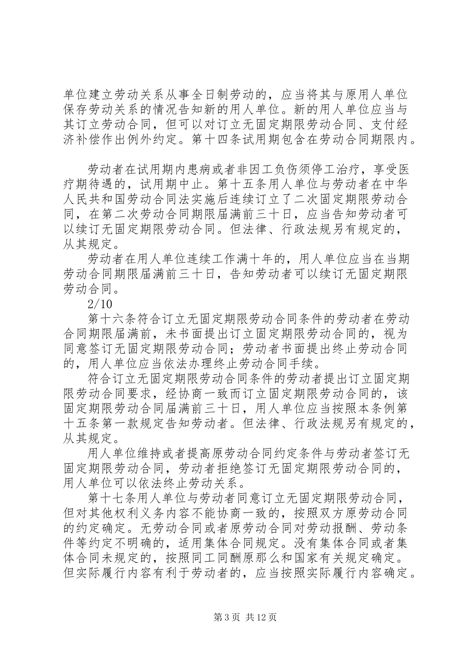 2023年《XX省劳动合同条例》修订宣传提纲.docx_第3页