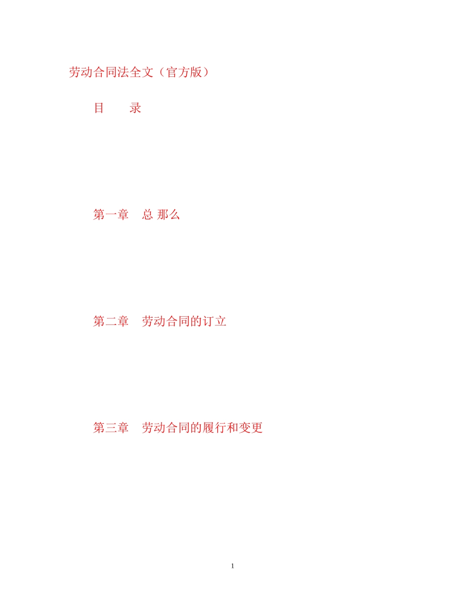 2023年《劳动合同法》全文官方版.docx_第1页