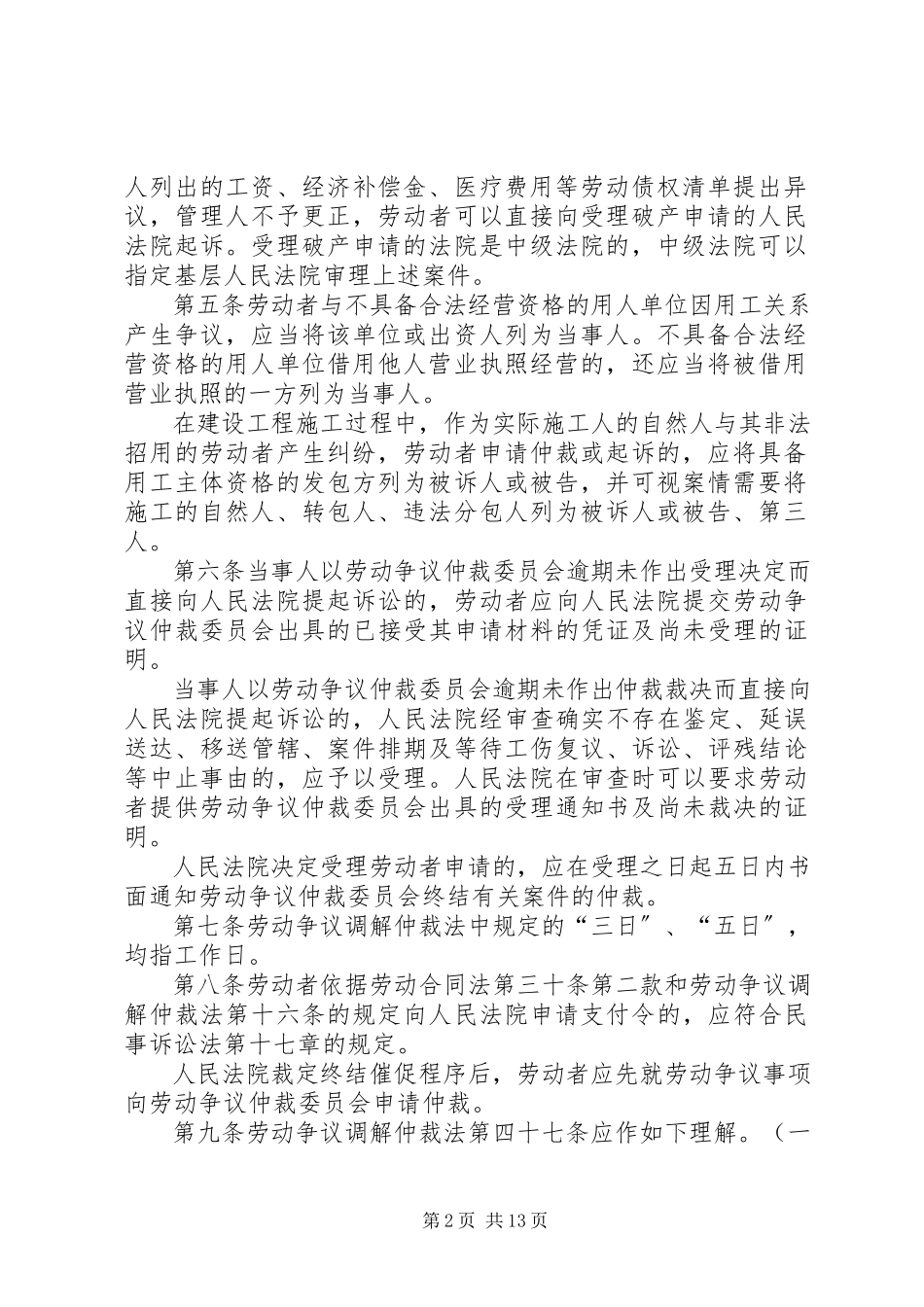2023年XX省高级人民法院XX省劳动争议仲裁委员会关于适用《劳动争议调解仲裁法》《劳动合同法》若干★.docx_第2页