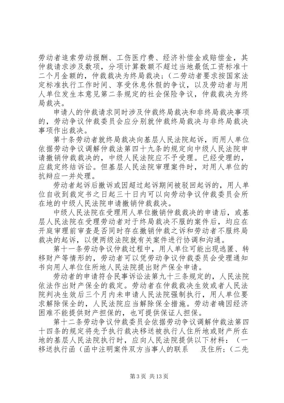 2023年XX省高级人民法院XX省劳动争议仲裁委员会关于适用《劳动争议调解仲裁法》《劳动合同法》若干★.docx_第3页