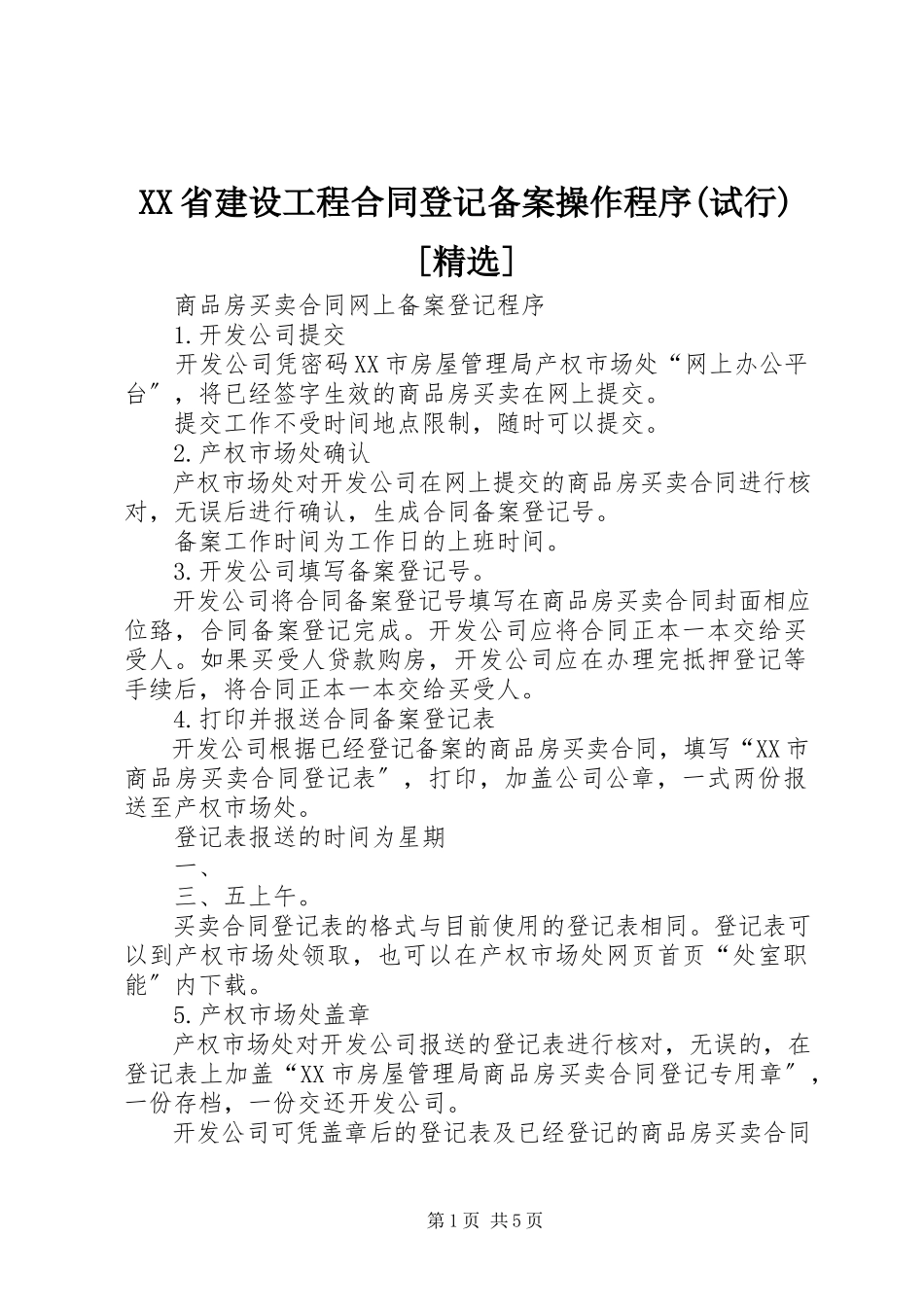 2023年《XX省建设工程合同登记备案操作程序试行》.docx_第1页