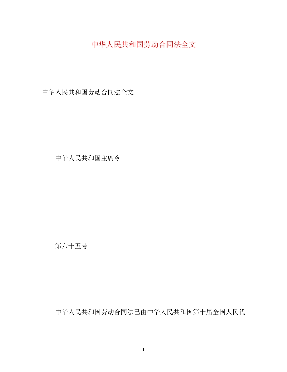 2023年《中华人民共和国劳动合同法》全文.docx_第1页