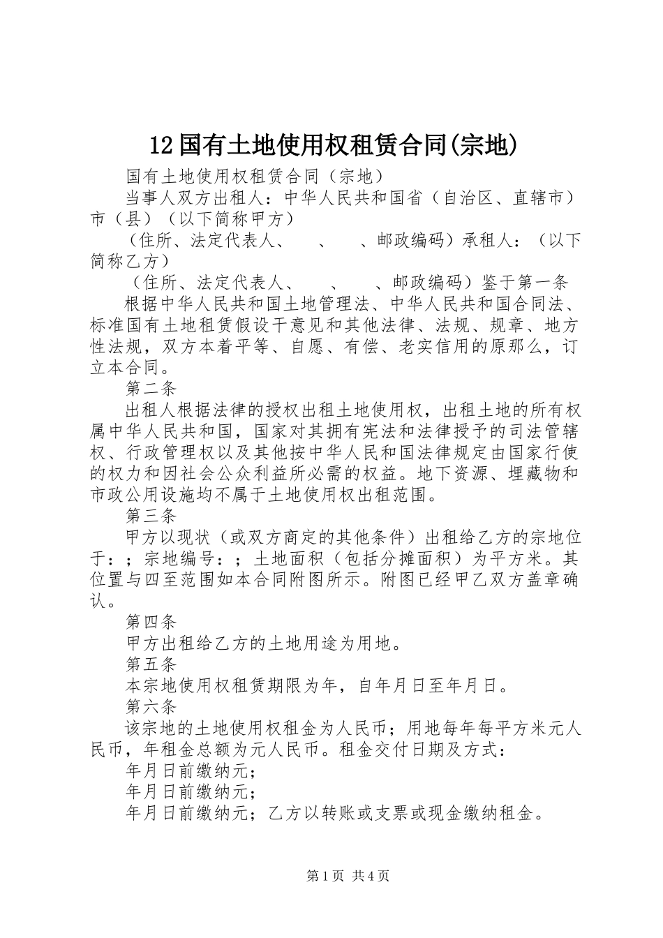 2023年《国有土地使用权租赁合同》宗地.docx_第1页