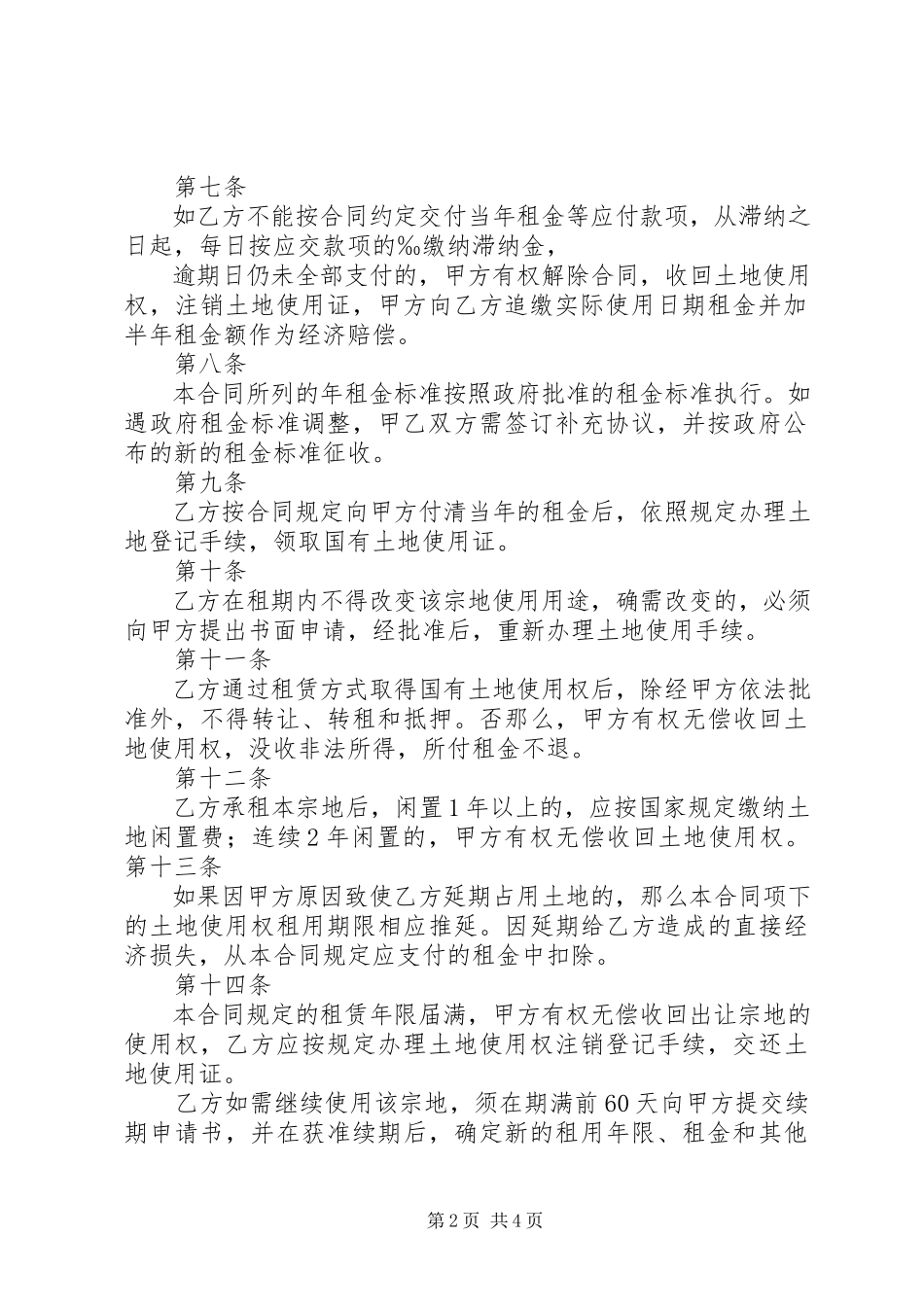 2023年《国有土地使用权租赁合同》宗地.docx_第2页