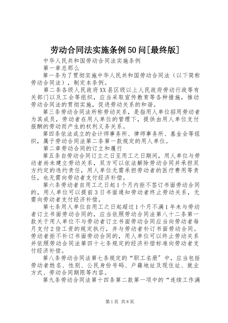 2023年《劳动合同法实施条例》问最终版.docx_第1页