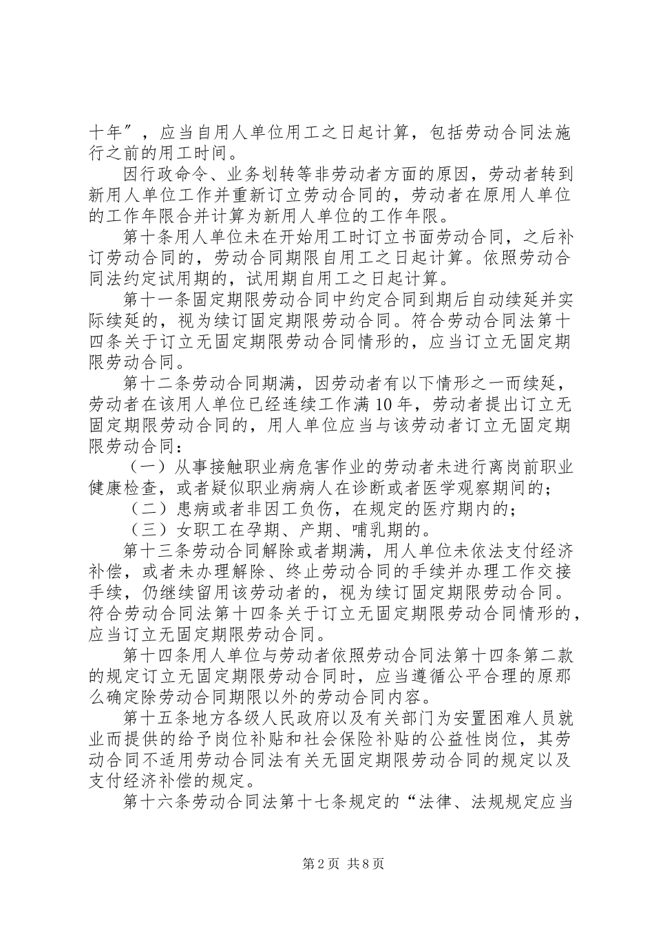 2023年《劳动合同法实施条例》问最终版.docx_第2页