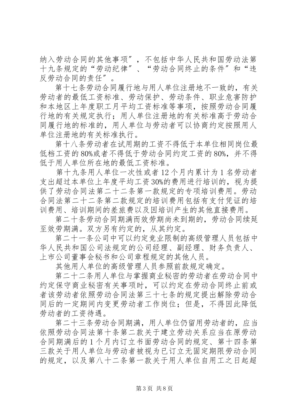 2023年《劳动合同法实施条例》问最终版.docx_第3页