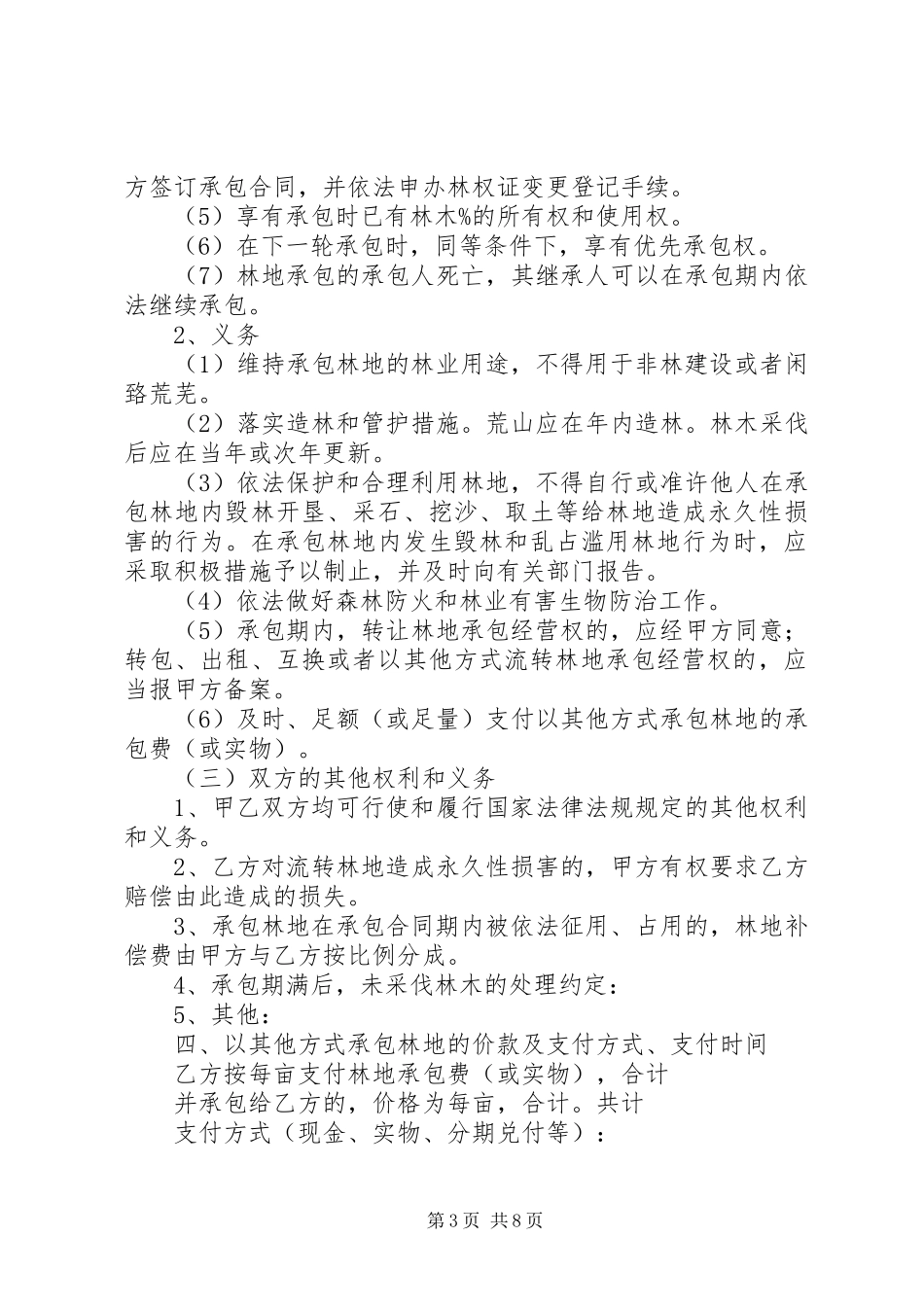 2023年《XX省林地承包合同》《XX省林地流转合同》新编.docx_第3页