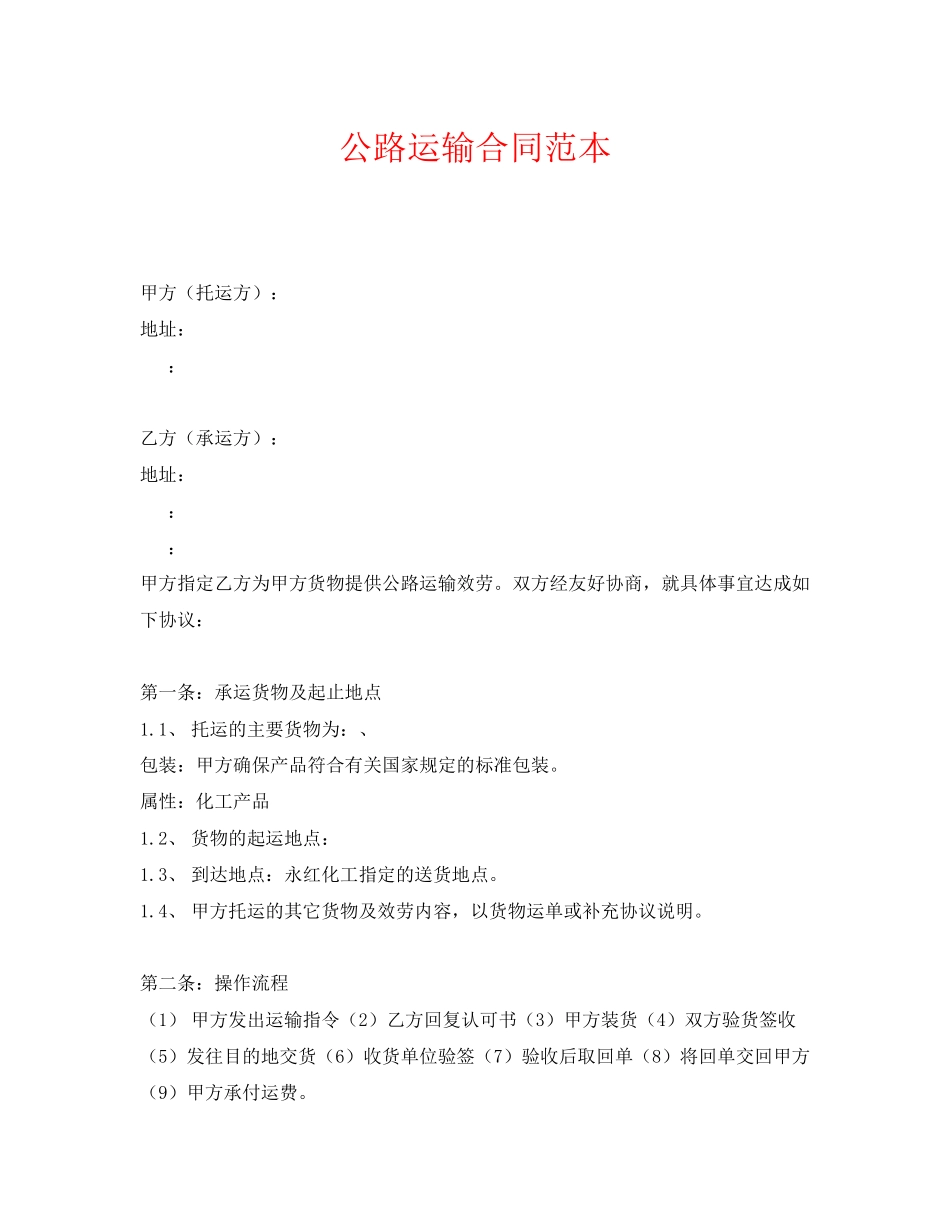 2023年《安全管理文档》之公路运输合同范本.docx_第1页