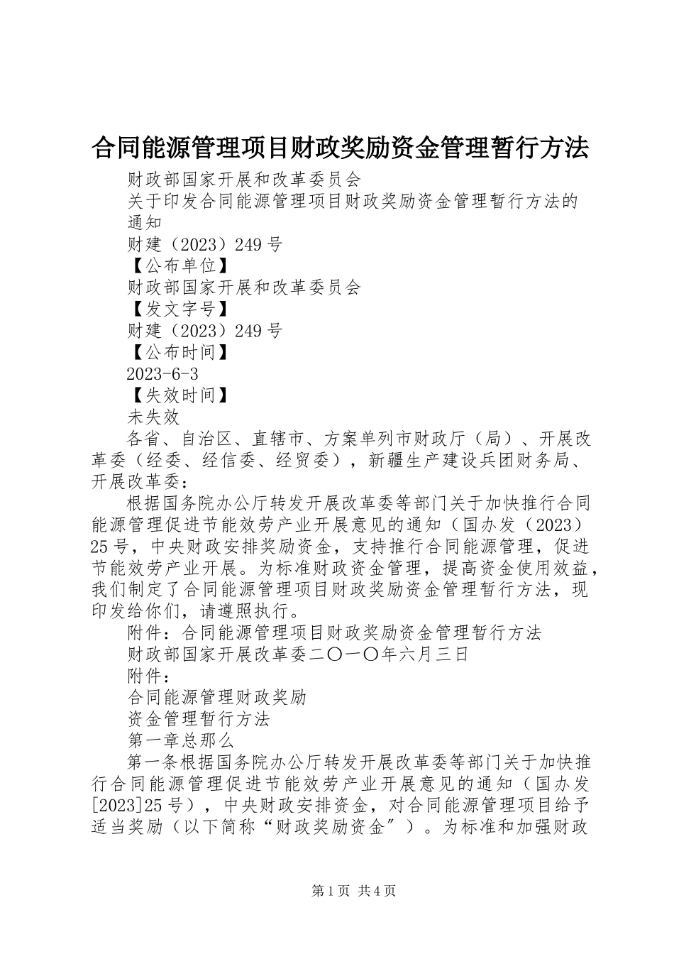 2023年《合同能源管理项目财政奖励资金管理暂行办法》.docx_第1页