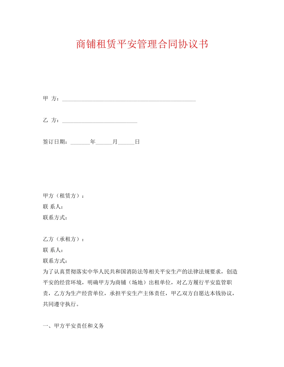2023年《安全管理文档》之商铺租赁安全管理合同协议书.docx_第1页