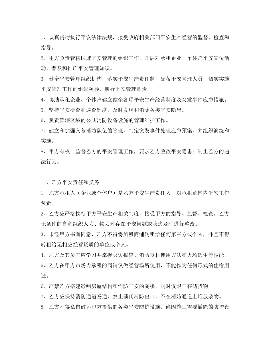 2023年《安全管理文档》之商铺租赁安全管理合同协议书.docx_第2页