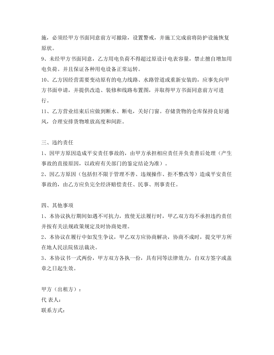 2023年《安全管理文档》之商铺租赁安全管理合同协议书.docx_第3页