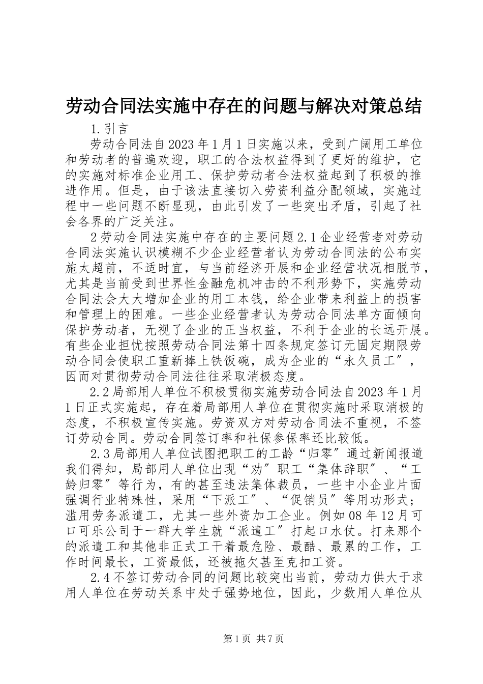 2023年《劳动合同法》实施中存在的问题与解决对策总结.docx_第1页