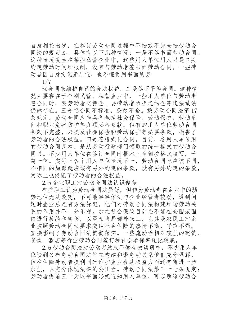 2023年《劳动合同法》实施中存在的问题与解决对策总结.docx_第2页
