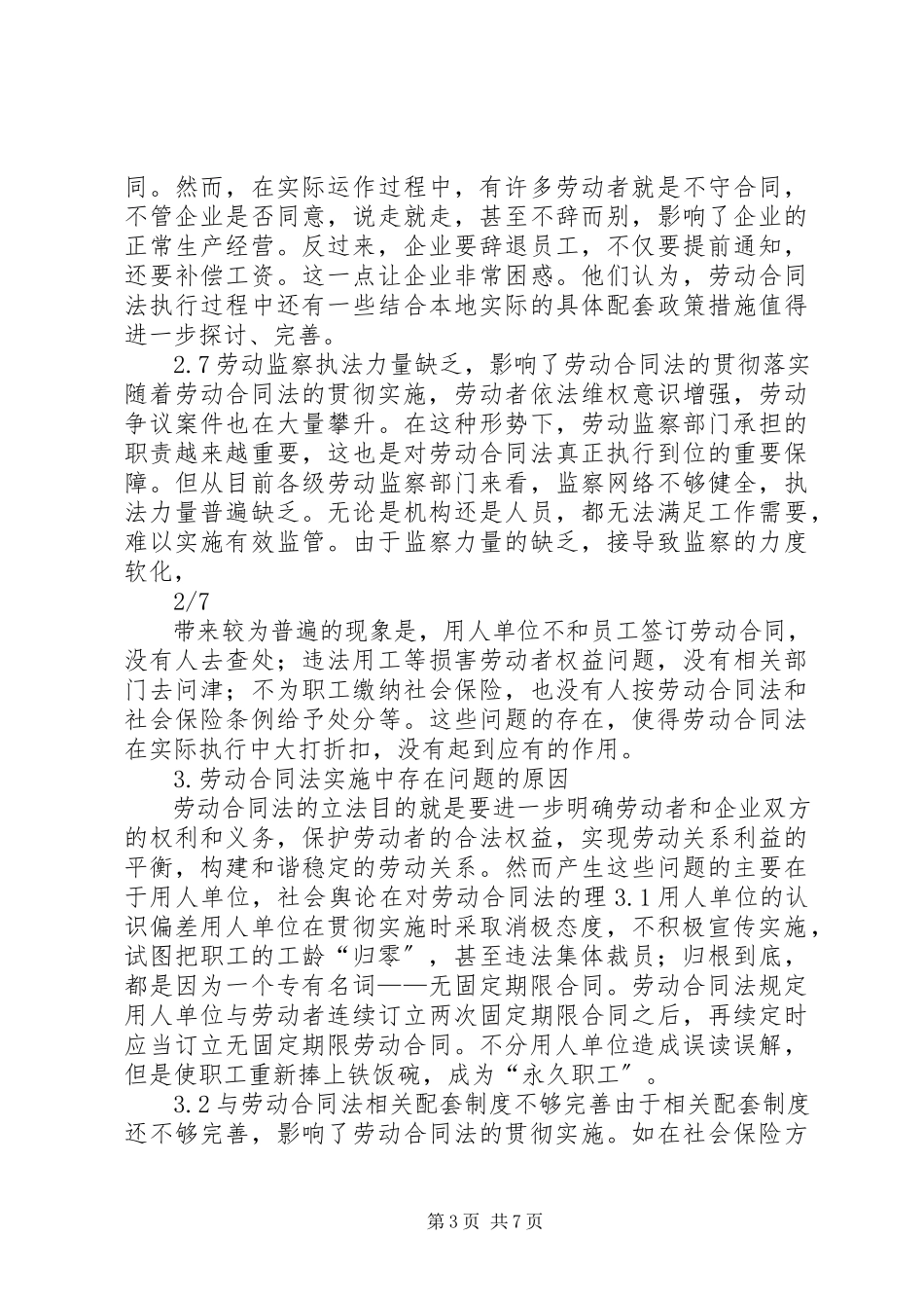 2023年《劳动合同法》实施中存在的问题与解决对策总结.docx_第3页
