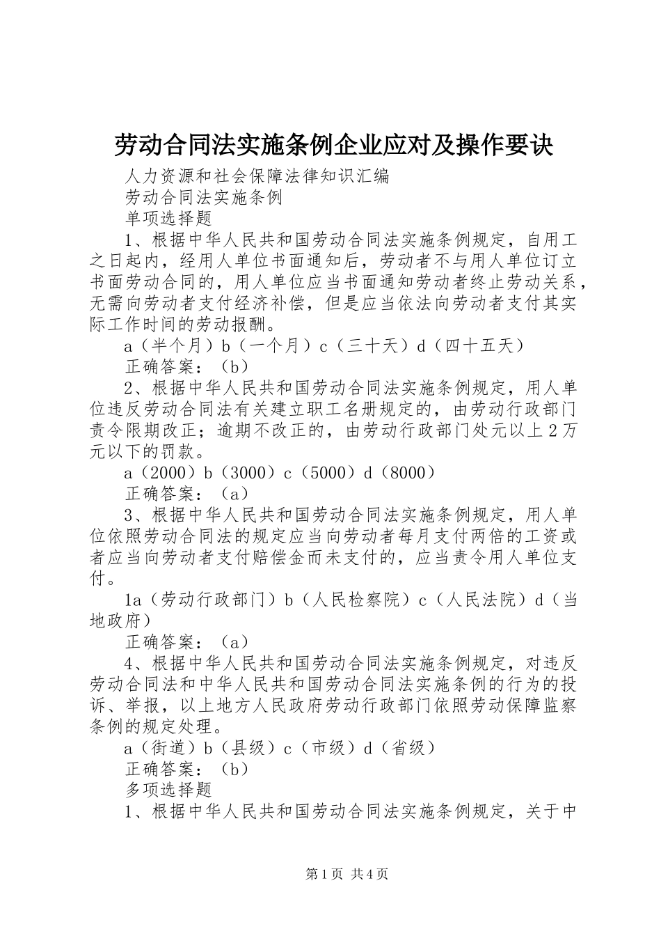 2023年《劳动合同法实施条例》企业应对及操作要诀.docx_第1页
