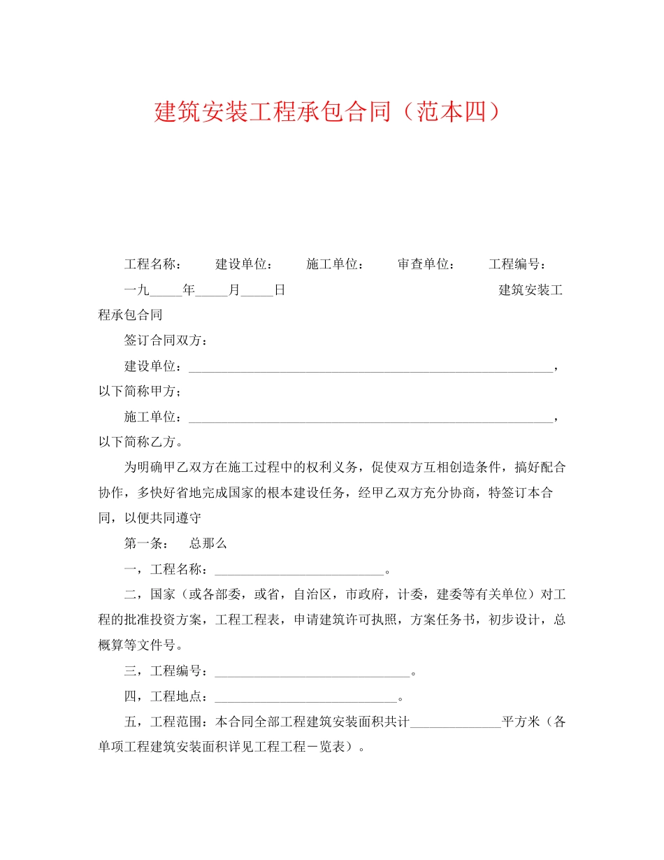 2023年《安全管理文档》之建筑安装工程承包合同范本四.docx_第1页