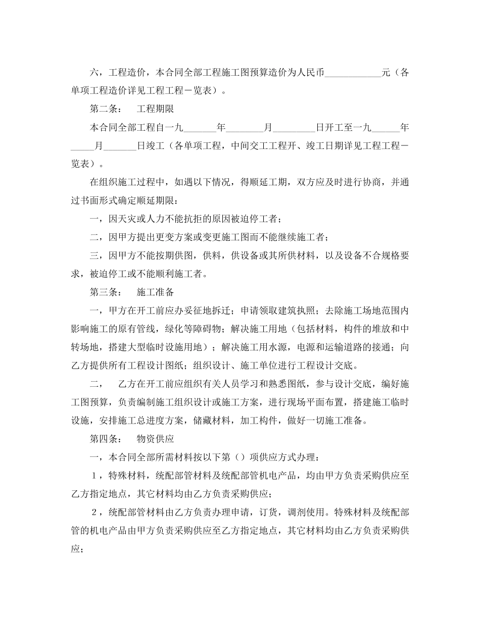 2023年《安全管理文档》之建筑安装工程承包合同范本四.docx_第2页