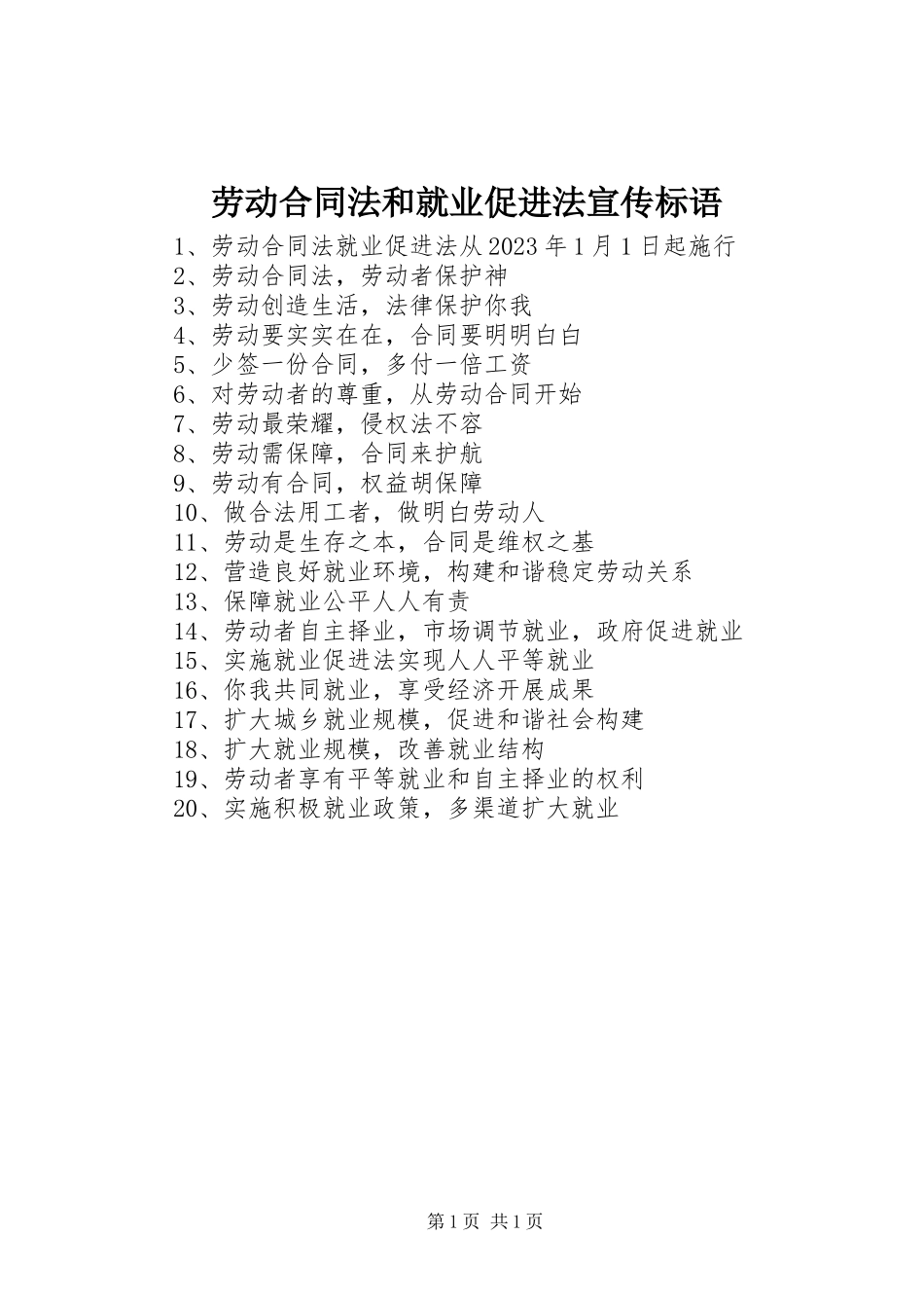 2023年《劳动合同法》和《就业促进法》宣传标语.docx_第1页