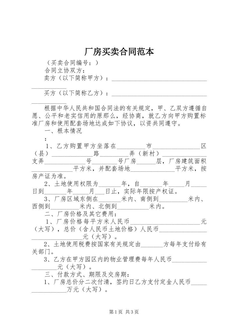 2023年《厂房买卖合同范本》.docx_第1页
