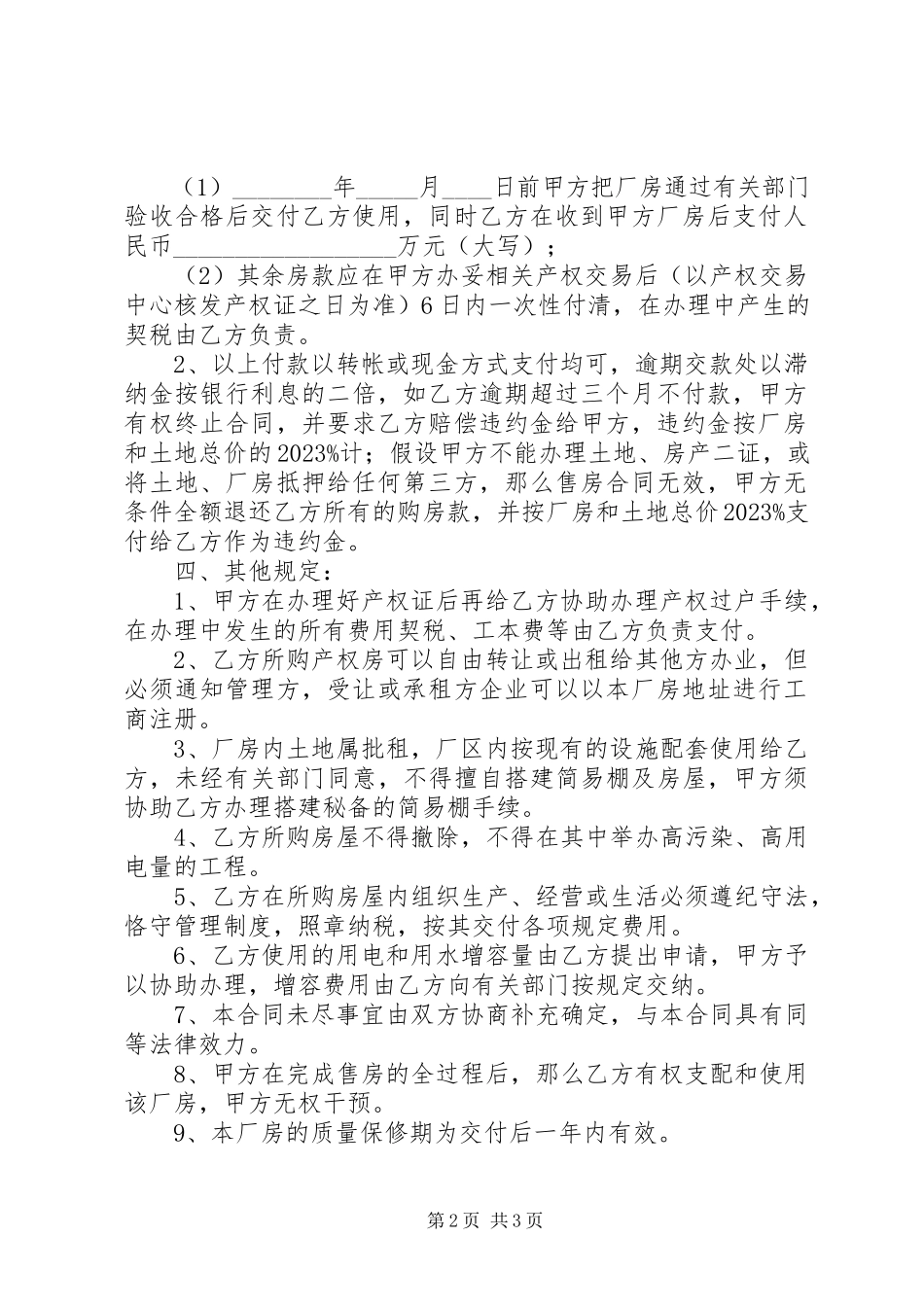 2023年《厂房买卖合同范本》新编.docx_第2页
