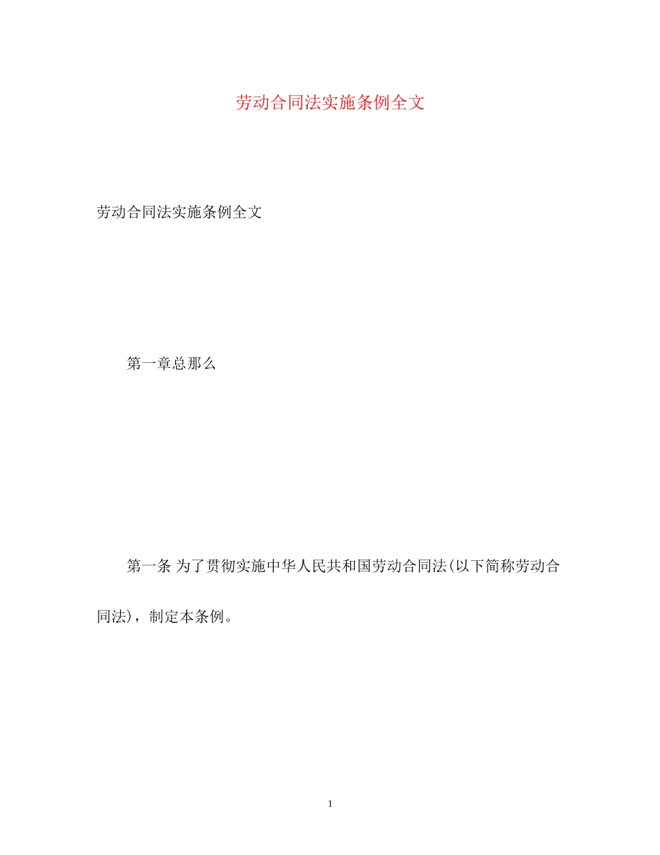 2023年《劳动合同法实施条例》全文.docx_第1页