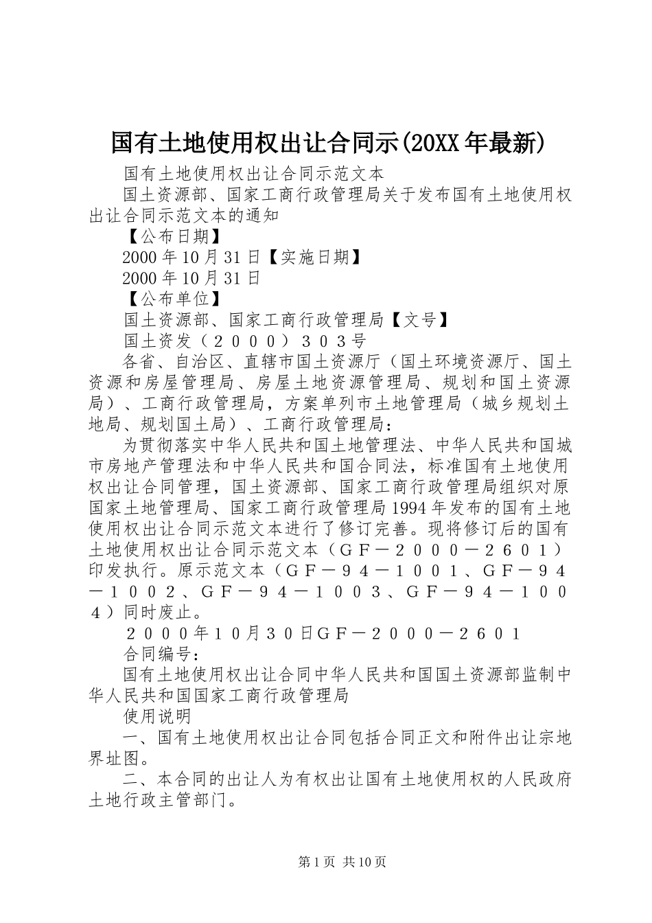 2023年《国有土地使用权出让合同》示.docx_第1页