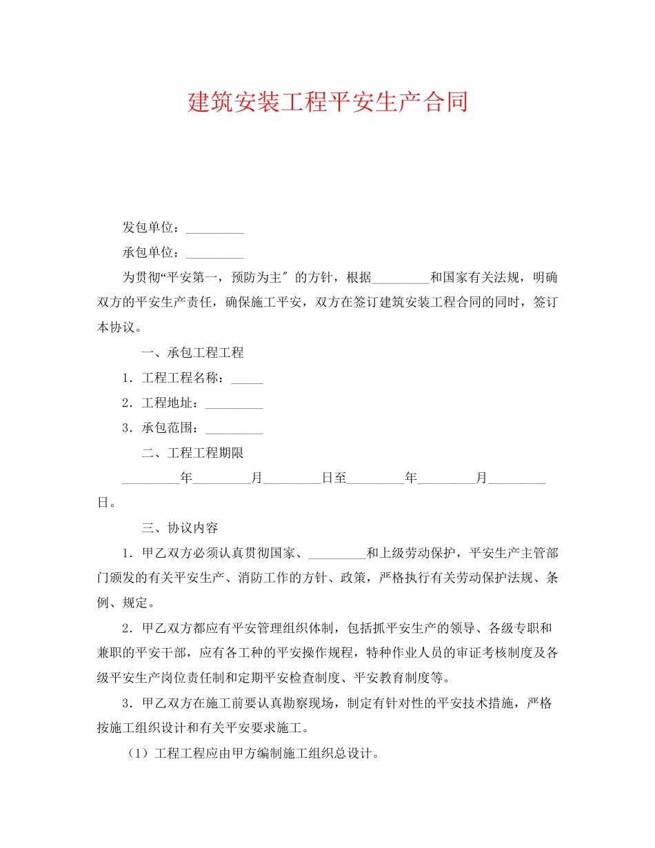 2023年《安全管理文档》之建筑安装工程安全生产合同.docx_第1页
