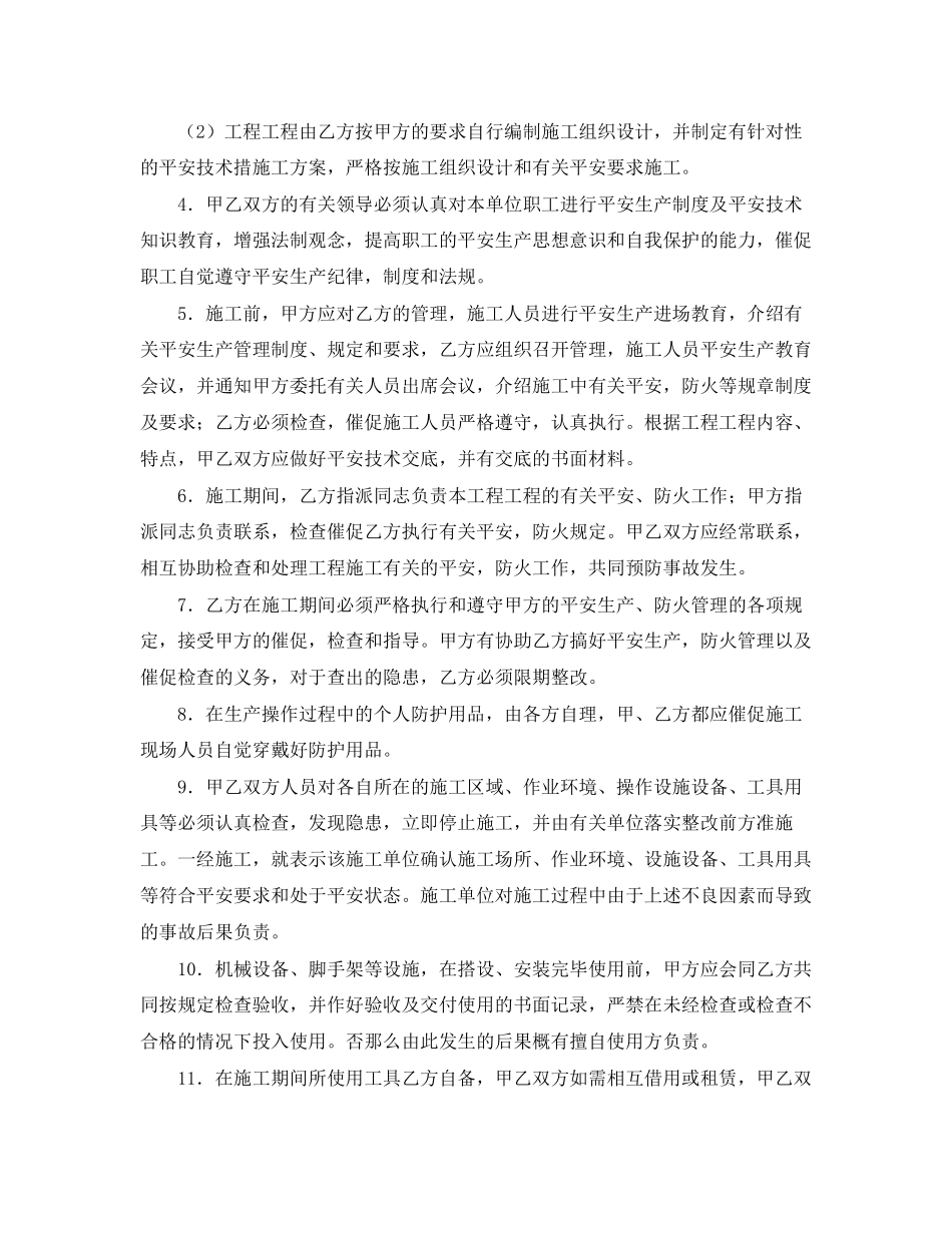 2023年《安全管理文档》之建筑安装工程安全生产合同.docx_第2页