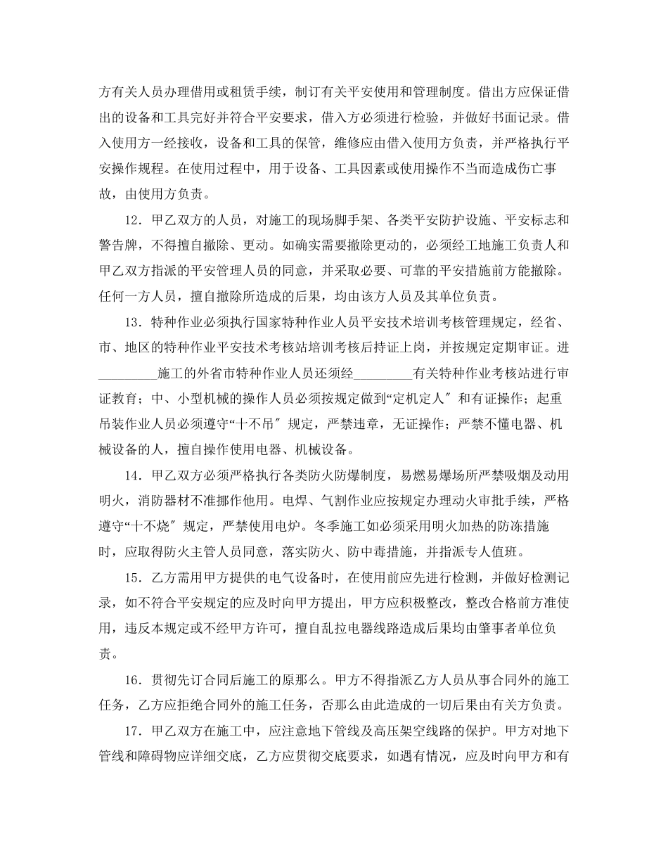 2023年《安全管理文档》之建筑安装工程安全生产合同.docx_第3页