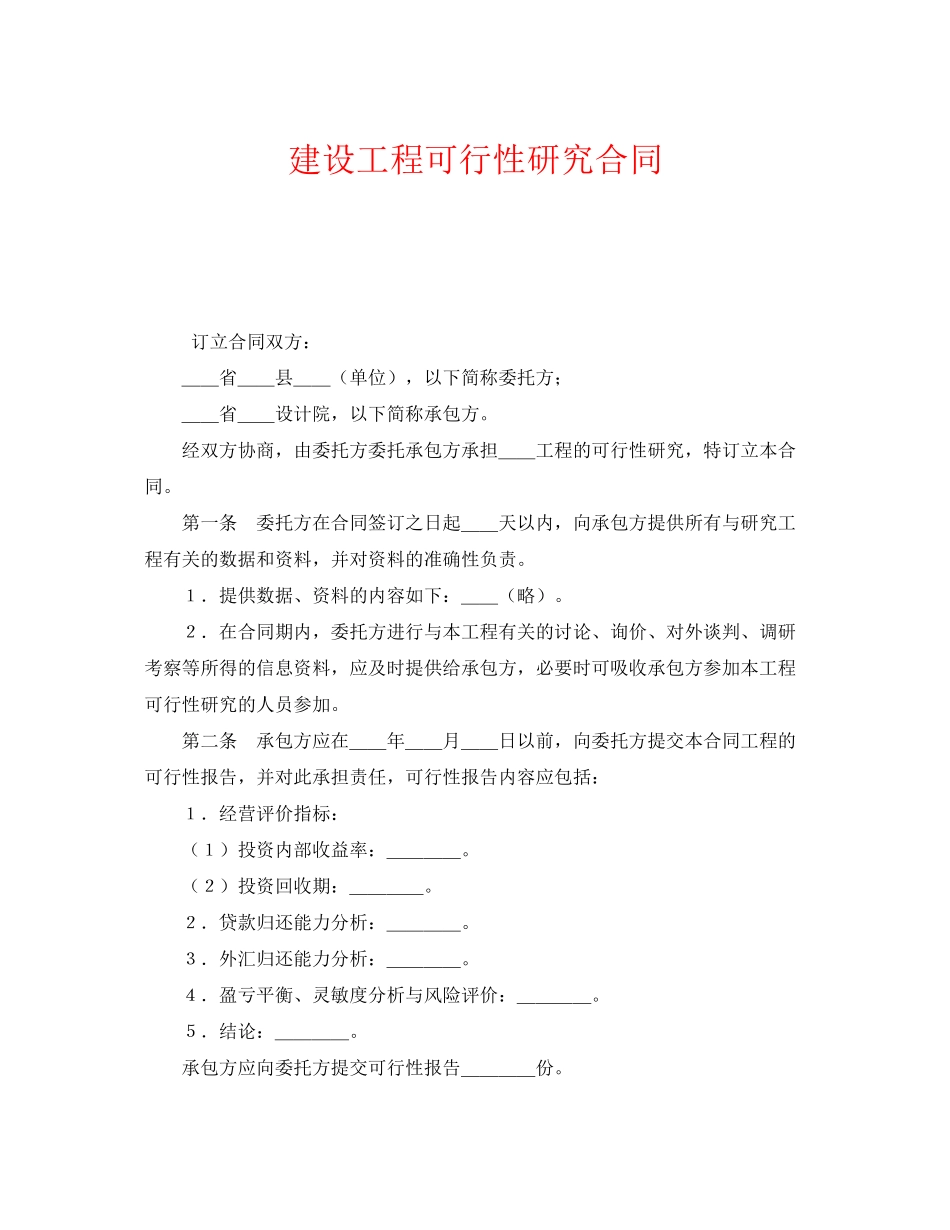 2023年《安全管理文档》之建设工程可行性研究合同.docx_第1页