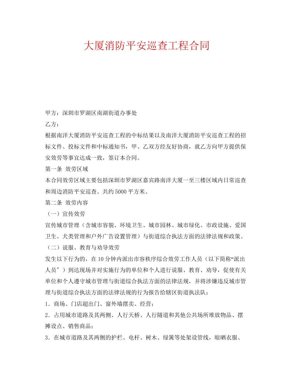 2023年《安全管理文档》之大厦消防安全巡查项目合同.docx_第1页