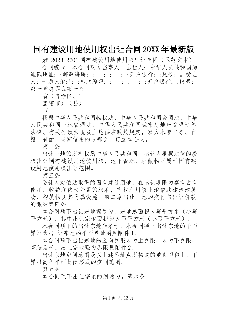 2023年《国有建设用地使用权出让合同》版.docx_第1页