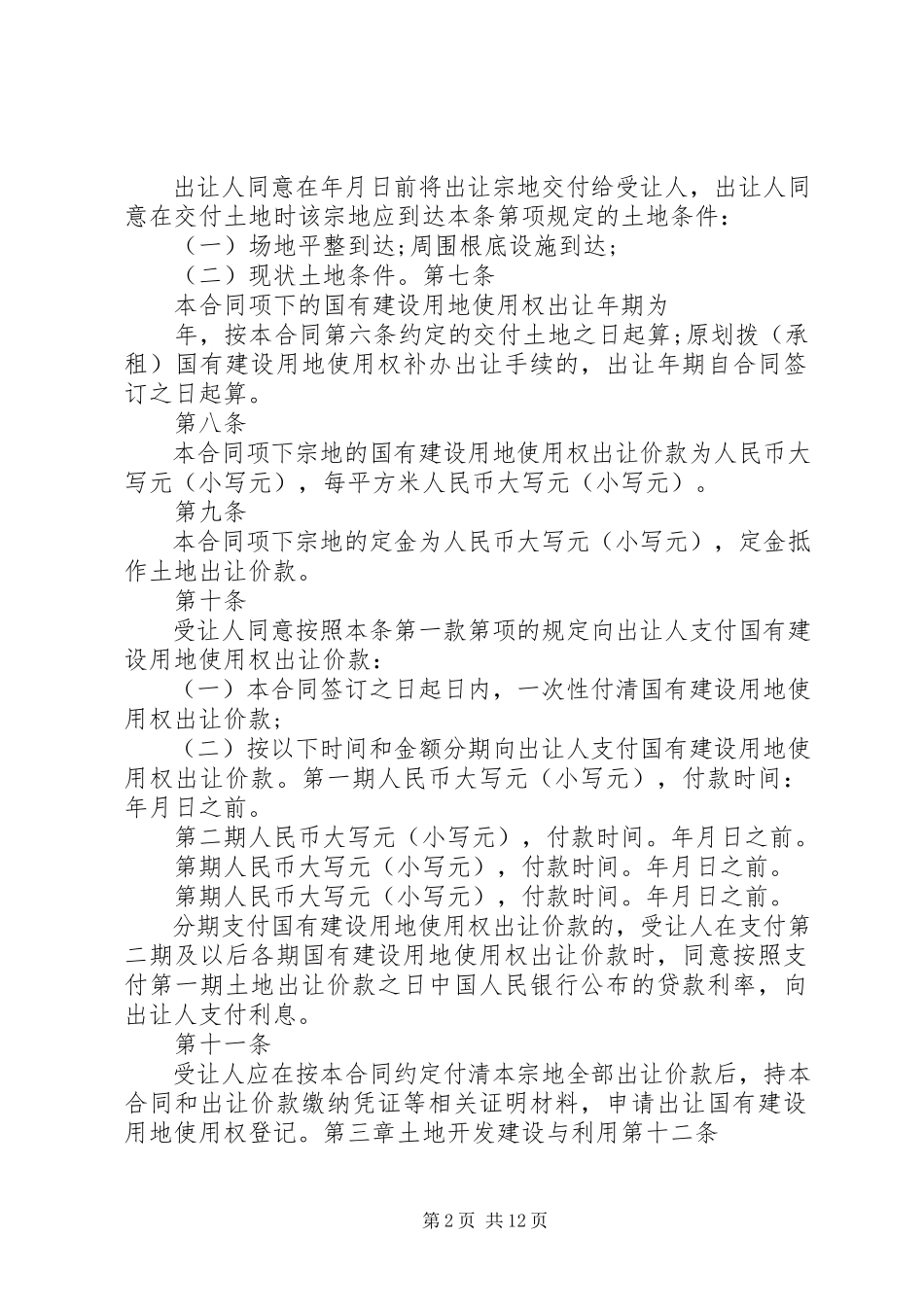 2023年《国有建设用地使用权出让合同》版.docx_第2页