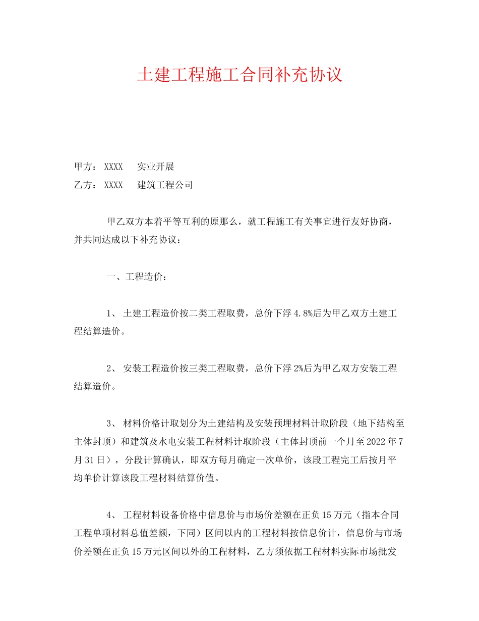 2023年《安全管理文档》之土建工程施工合同补充协议.docx_第1页