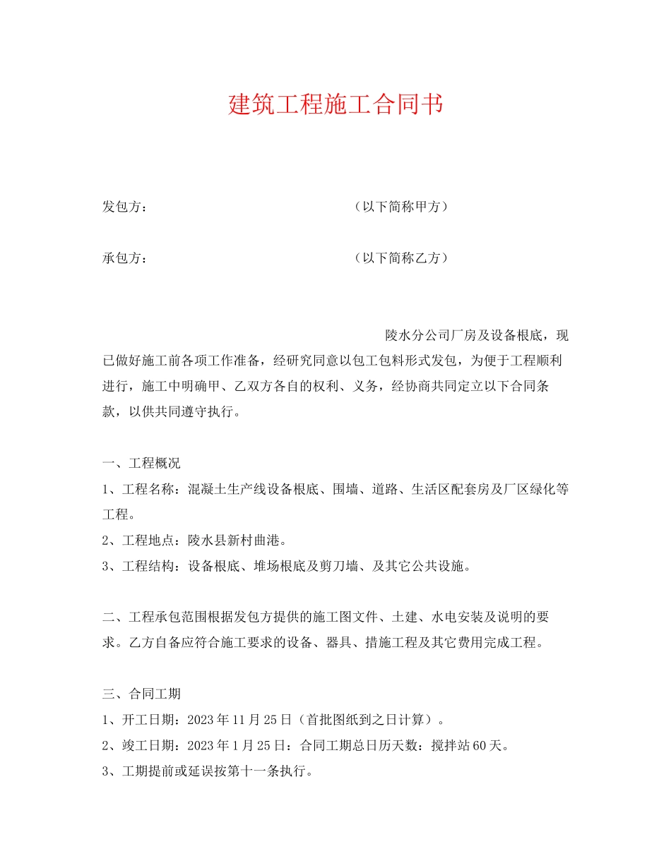 2023年《安全管理文档》之建筑工程施工合同书.docx_第1页