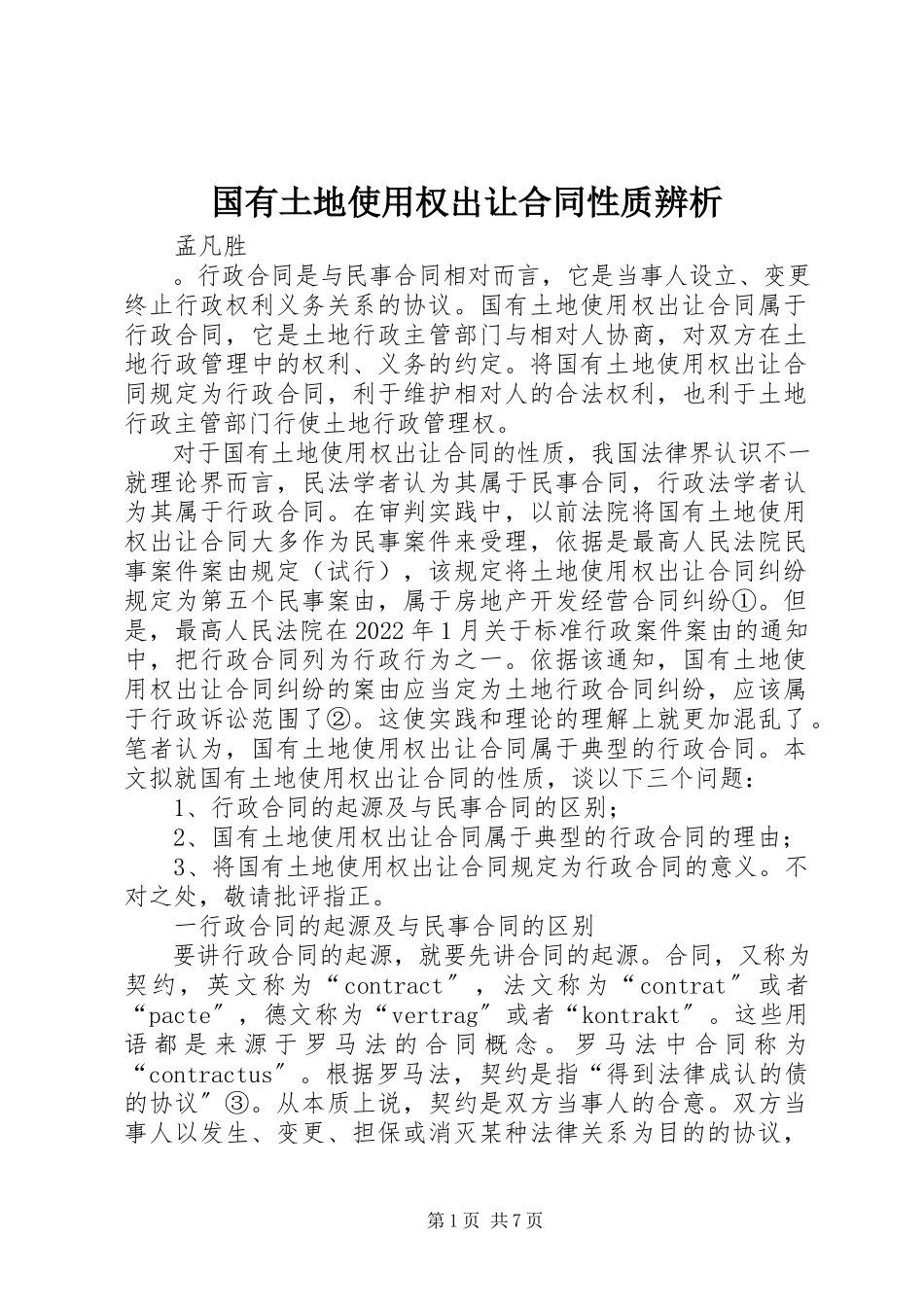 2023年《国有土地使用权出让合同》性质辨析新编.docx_第1页
