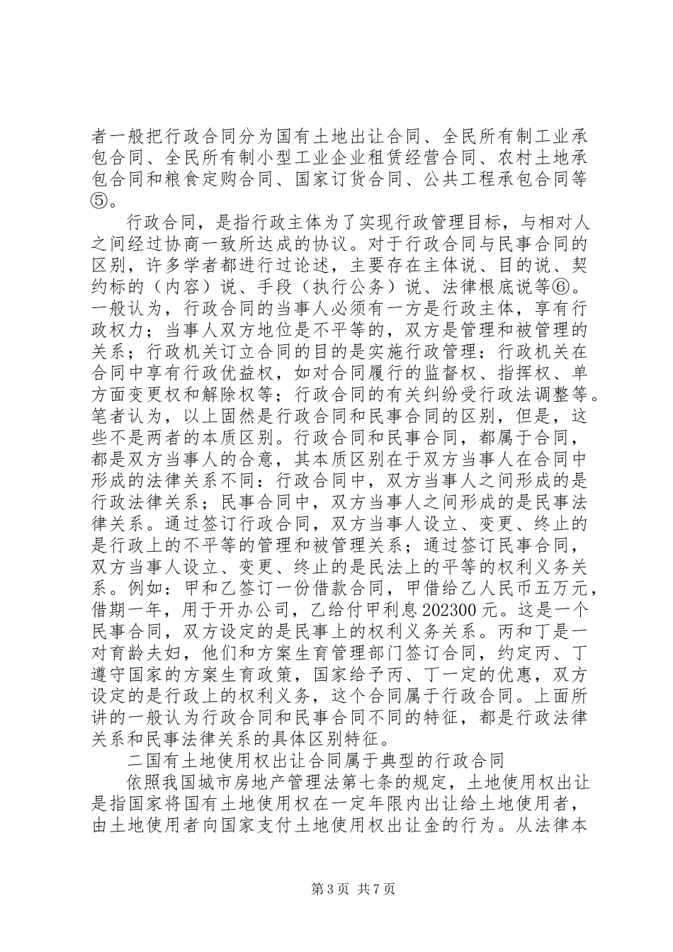 2023年《国有土地使用权出让合同》性质辨析新编.docx_第3页