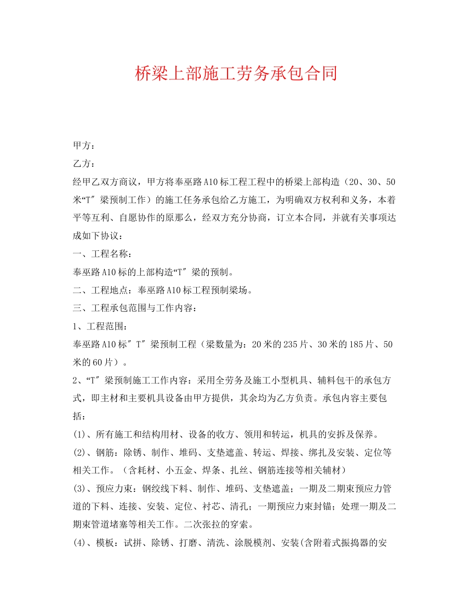 2023年《安全管理文档》之桥梁上部施工劳务承包合同.docx_第1页